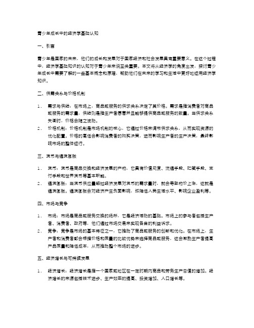 青少年成长中的经济学基础认知