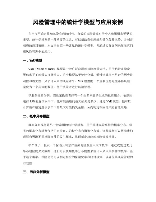 风险管理中的统计学模型与应用案例