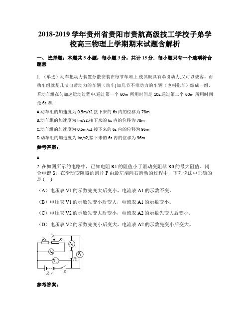 2018-2019学年贵州省贵阳市贵航高级技工学校子弟学校高三物理上学期期末试题含解析