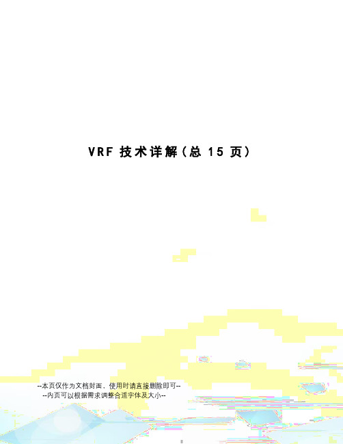 VRF技术详解