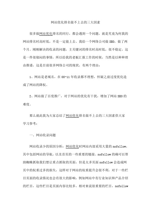 网站优化排名做不上去的三大因素