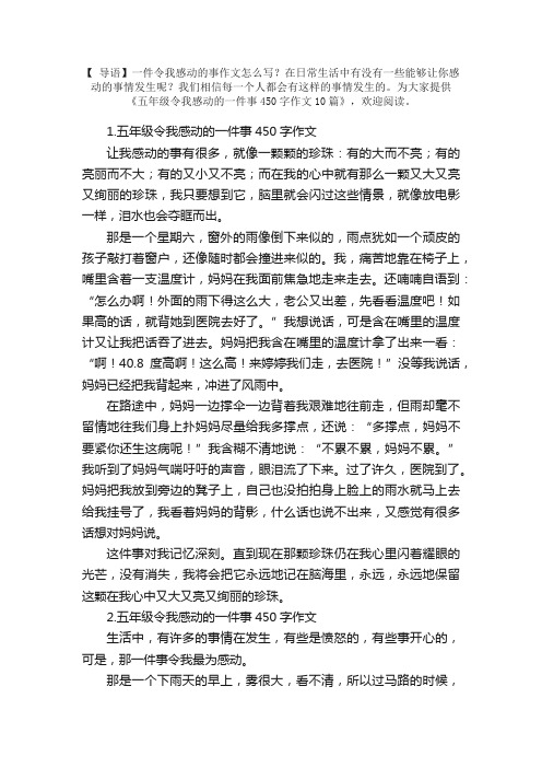 五年级令我感动的一件事450字作文10篇