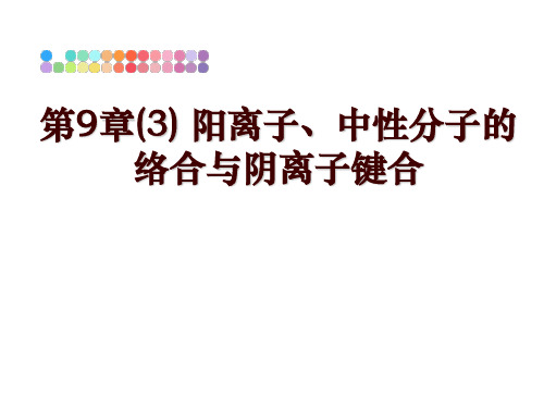 最新第9章(3) 阳离子、中性分子的络合与阴离子键合幻灯片课件