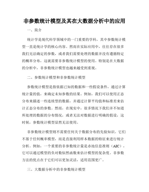 非参数统计模型及其在大数据分析中的应用