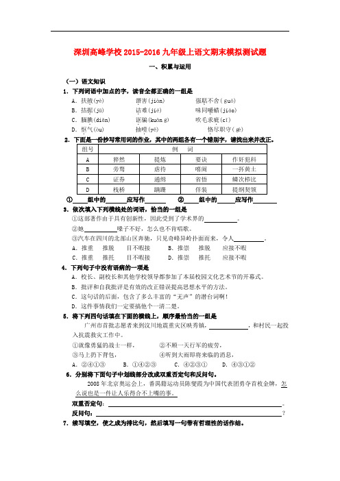 广东省深圳市高峰学校九年级语文上学期期末模拟测试题( 新人教版)