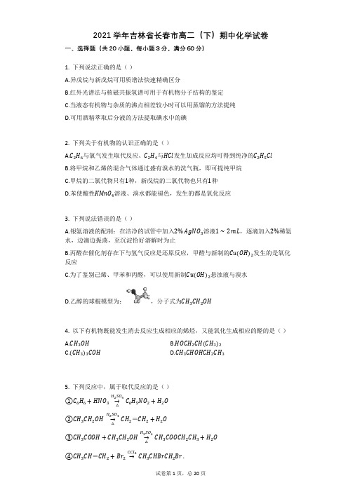 2021学年吉林省长春市高二(下)期中化学试卷有答案