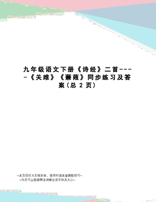 九年级语文下册《诗经》二首----《关雎》《蒹葭》同步练习及答案