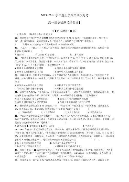 (新课标)高一历史上学期第四次月考试题.doc