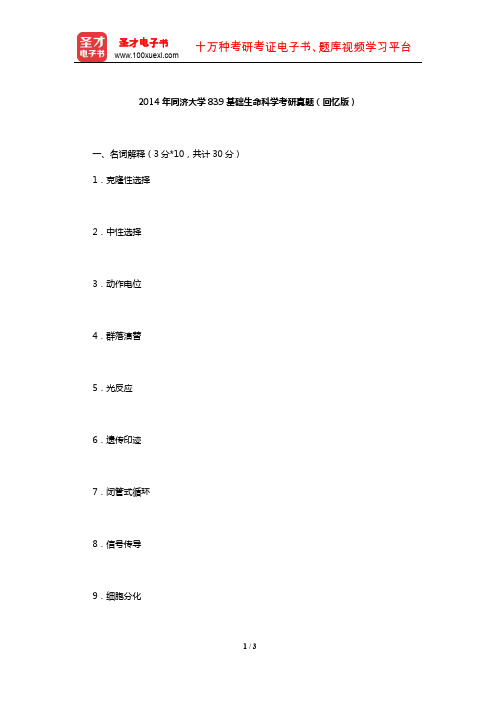 2014年同济大学839基础生命科学考研真题(回忆版)【圣才出品】