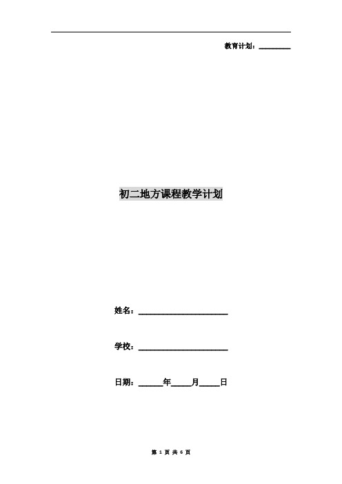 初二地方课程教学计划
