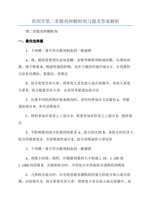 药剂学第二章散剂和颗粒剂习题及答案解析