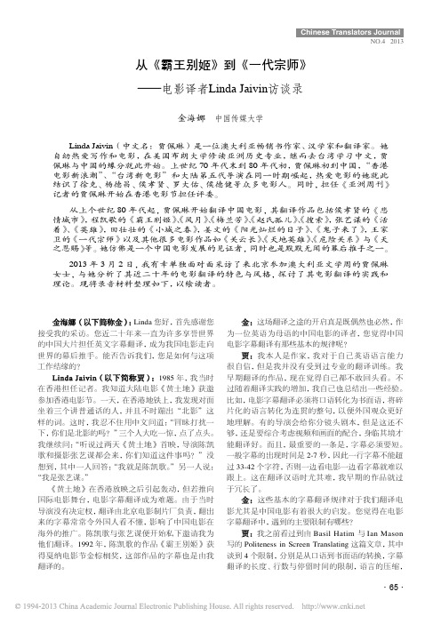 从_霸王别姬_到_一代宗师_电影译者LindaJaivin访谈录_金海娜