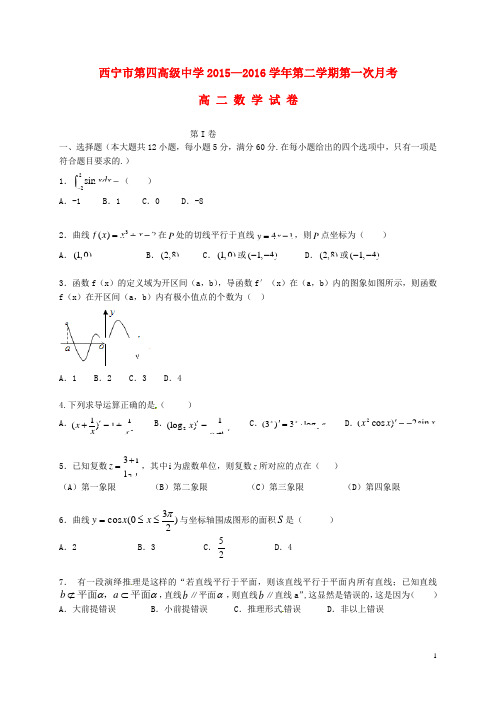 青海省西宁市第四高级中学2015_2016学年高二数学下学期第一次月考试题理