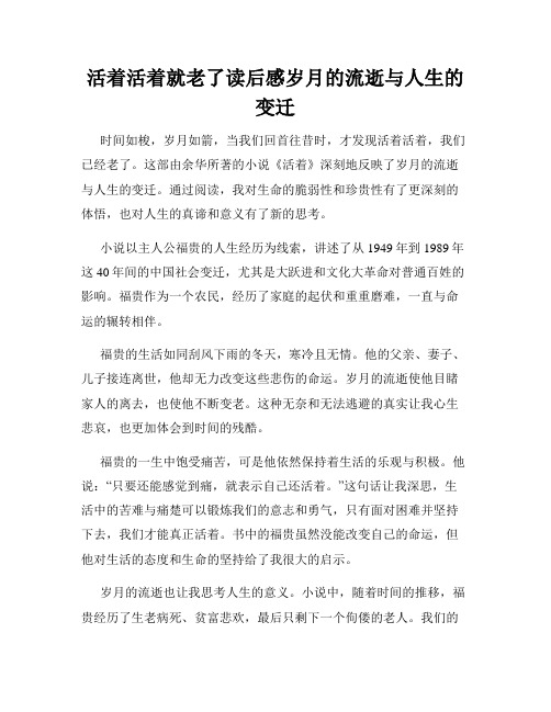 活着活着就老了读后感岁月的流逝与人生的变迁