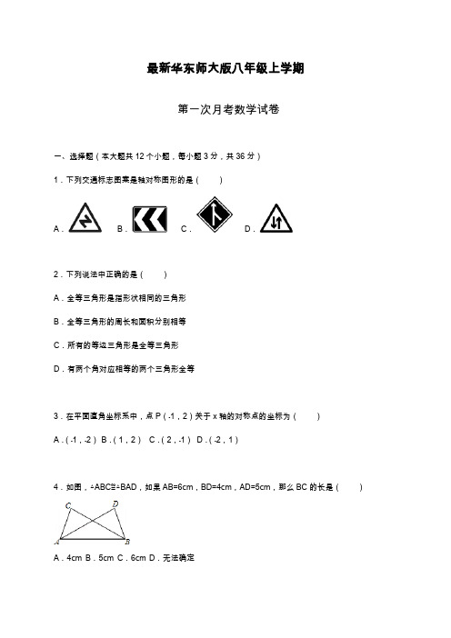 2019—2020年最新华东师大版八年级数学上学期第一次月考综合测试题及解析.docx