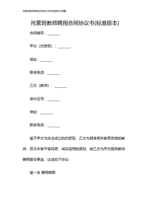 托管班教师聘用合同协议书(标准版本)(两篇)