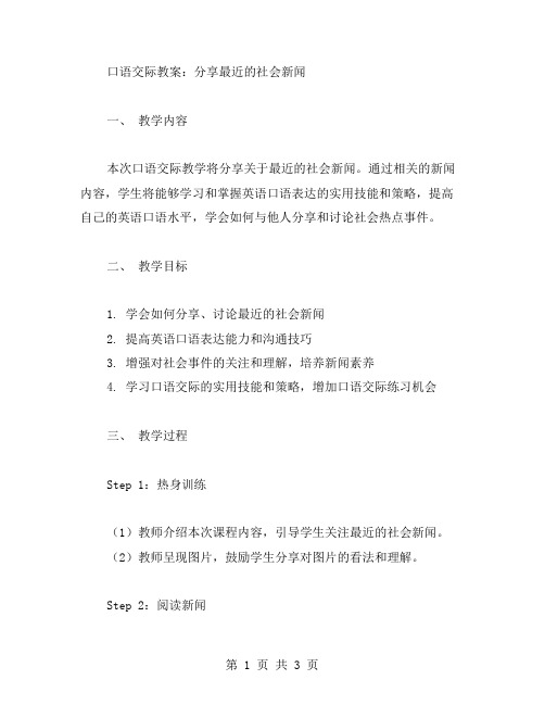 口语交际教案：分享最近的社会新闻