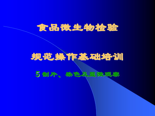 微生物基本操作规范之制片、染色及显微观察