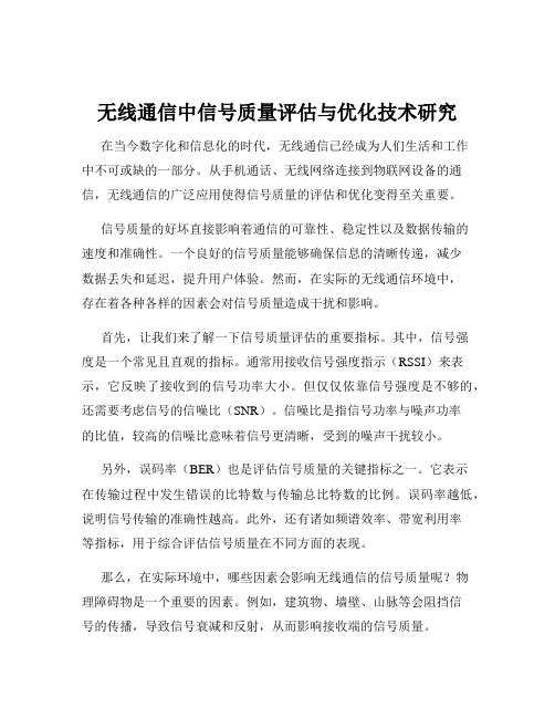 无线通信中信号质量评估与优化技术研究