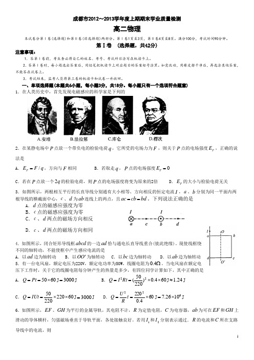 成都市2012～2013学年度上期期末学业质量检测高二物理