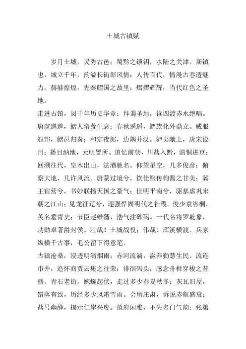土城古镇赋