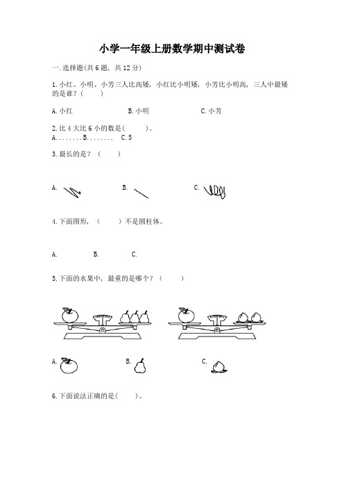 小学一年级上册数学期中测试卷(历年真题)