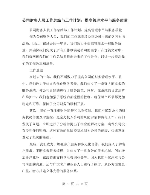 公司财务人员工作总结与工作计划：提高管理水平与服务质量