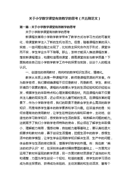 关于小学数学课堂有效教学的思考（共五则范文）