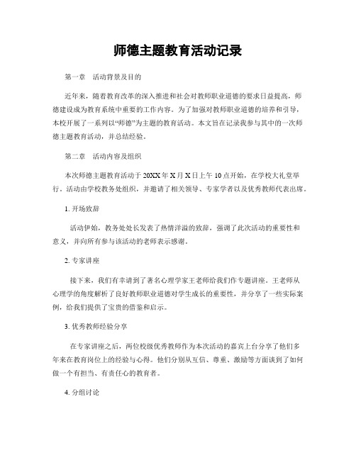 师德主题教育活动记录