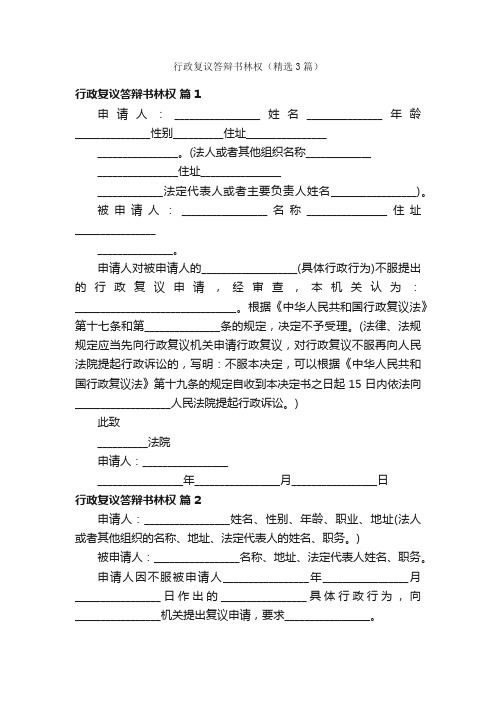 行政复议答辩书林权（精选3篇）