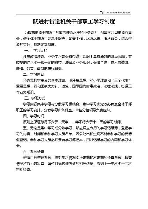 跃进村街道机关干部职工学习制度