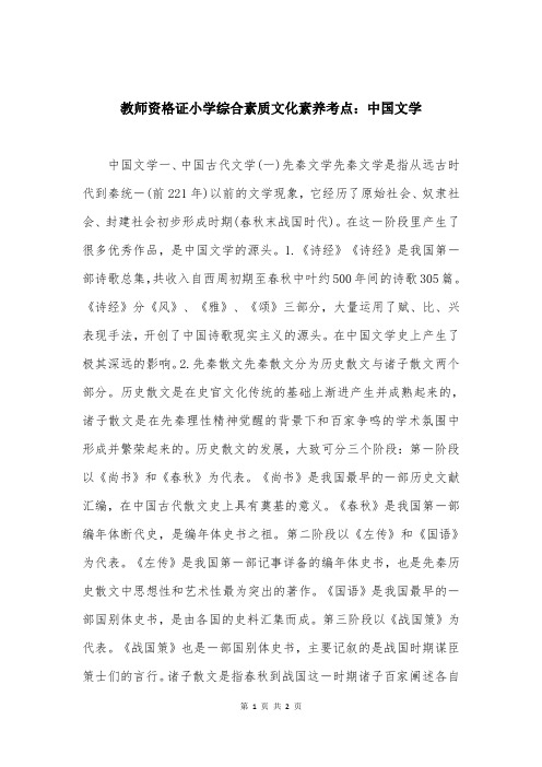 教师资格证小学综合素质文化素养考点：中国文学