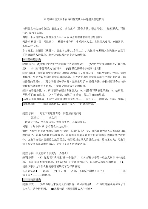 2020-2021中考初中语文中考古诗词鉴赏的六种题型及答题技巧