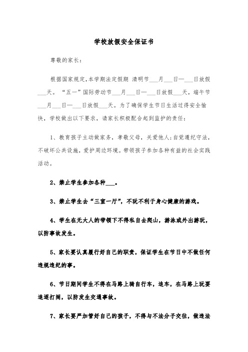 学校放假安全保证书（三篇）