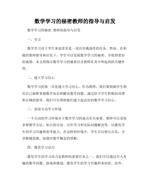 数学学习的秘密教师的指导与启发