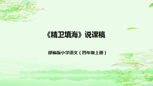 13《精卫填海》说课(课件)四年级上册语文部编版