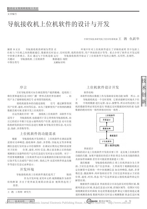 导航接收机上位机软件的设计与开发