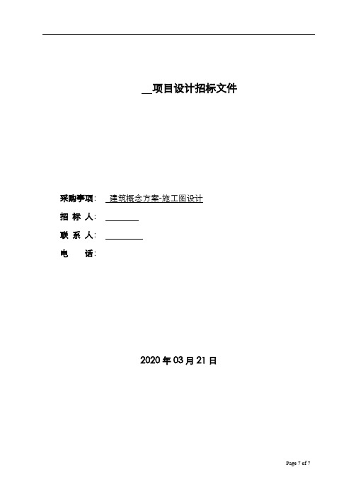 东原地产集团 研发设计  方案设计 施工图设计-设计招标文件