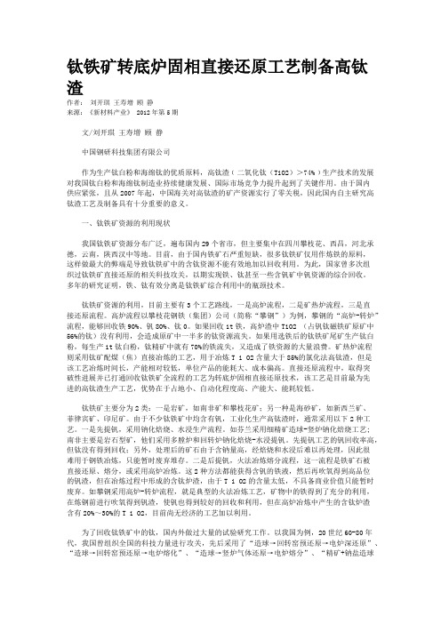 钛铁矿转底炉固相直接还原工艺制备高钛渣