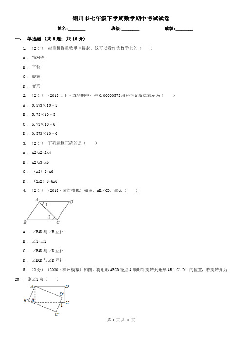 铜川市七年级下学期数学期中考试试卷