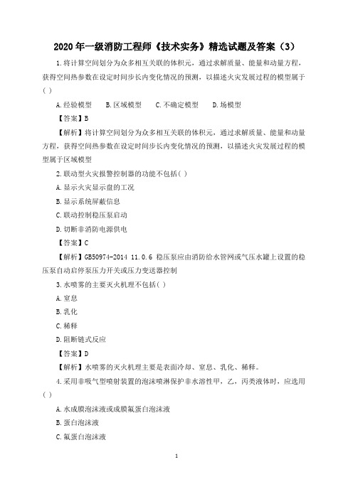 2020年一级消防工程师《技术实务》精选试题及答案(3)