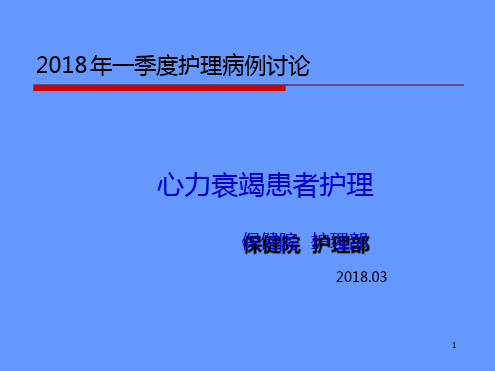 2018一季度护理病例讨论心力衰竭患者护理幻灯片