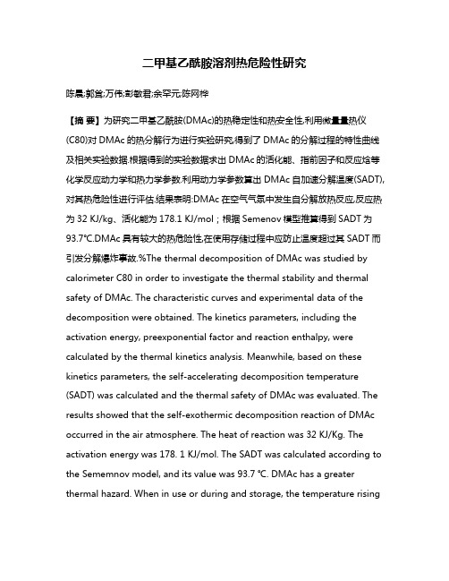 二甲基乙酰胺溶剂热危险性研究