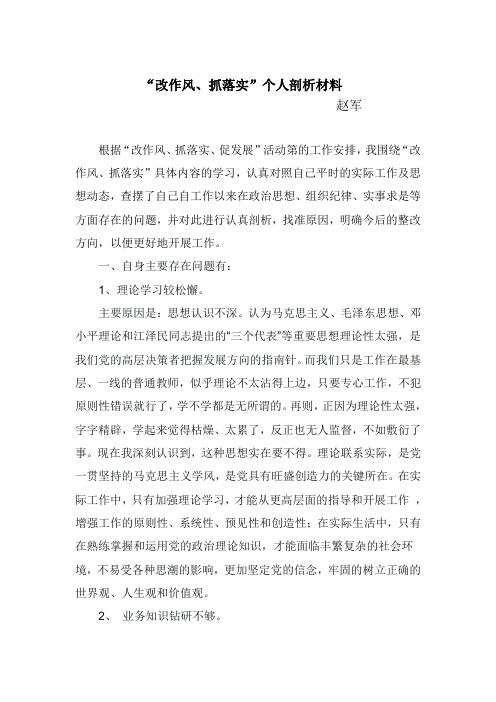 改作风、抓落实个人剖析材料