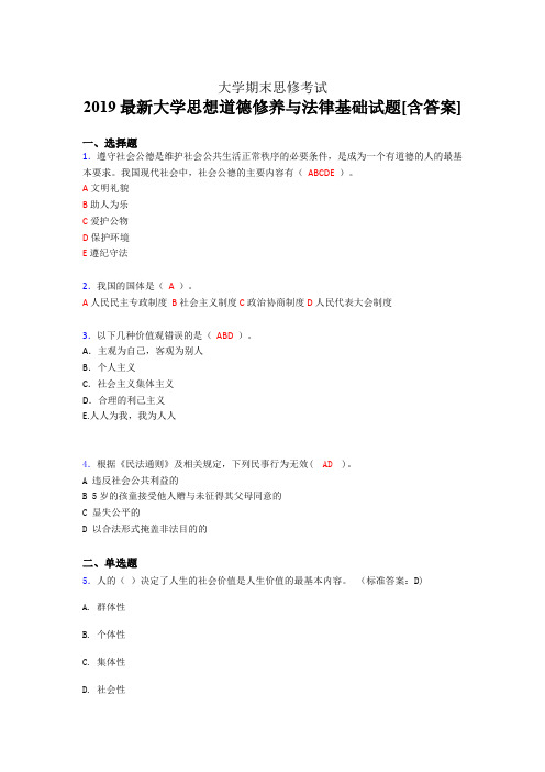 最新2019最新大学思修期末模拟考核题库(含标准答案)