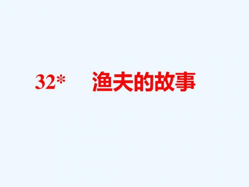 语文人教版四年级下册32.渔夫的故事