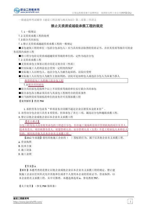 禁止无资质或越级承揽工程的规定——一级建造师考试辅导《建设工程法规与相关知识》第二章第二节讲义