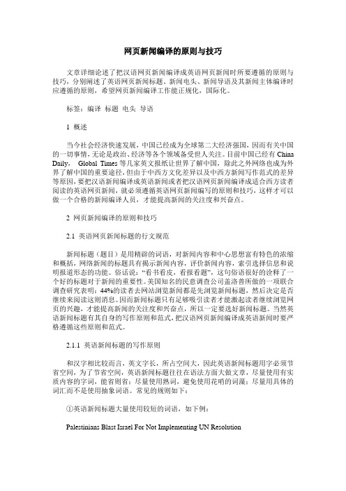 网页新闻编译的原则与技巧