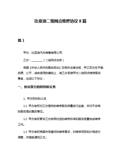 比亚迪二级网点维修协议8篇