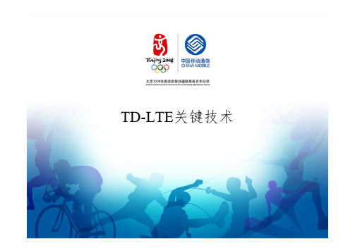 第七章 TD-LTE关键技术